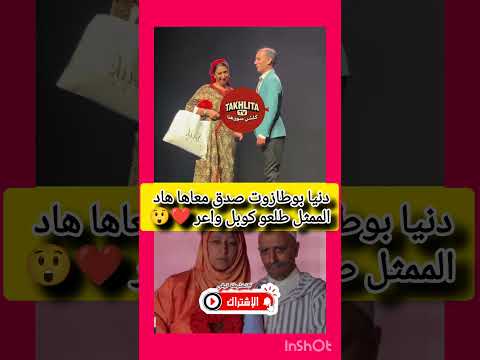 دنيا بوطازوت صدق معاها هاد الممثل طلعو واعرين ❤️😲 #دنيا_بوطازوت #كبور #اكسبلور #مشاهير #ترند #المغرب