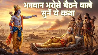 भगवान भरोसे बैठने वाले सुन ले श्री कृष्ण की यह बात
