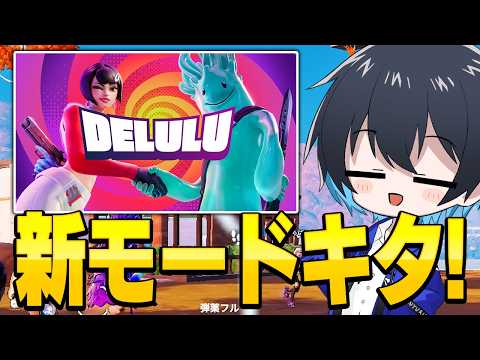 近接VCで近くの人と話せる新モードが楽し過ぎる!!【フォートナイト/Fortnite】