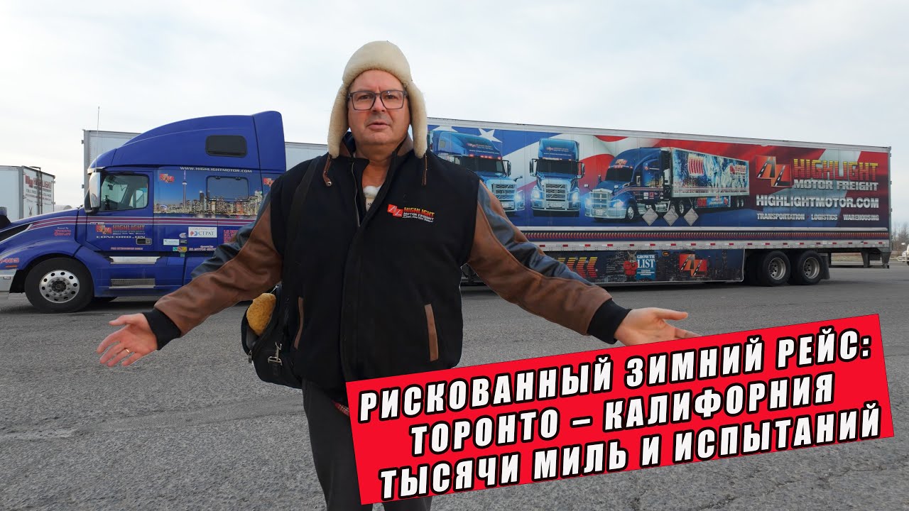 Рискованный зимний рейс: Торонто Калифорния, тысячи миль и испытаний!