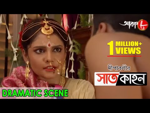 দীপাবলীর সাতকাহন | Dipabolir Saatkahon | Dramatic Scene | 2023 Bengali Popular Serial | Aakash Aath