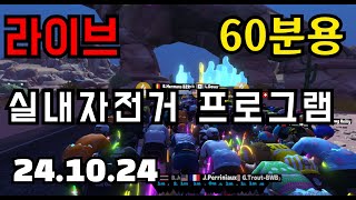 (생방송) 자전거 운동 프로그램 60분용 10/24  (인터벌 + 90RPM)