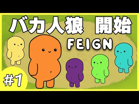 【Feign】#1 「バカ」という役職がある人狼ゲームで騙し合う男達！