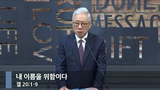 [아침예배] 내 이름을 위함이다 (겔 20:1-9)_베이직교회_조정민 목사_20250819