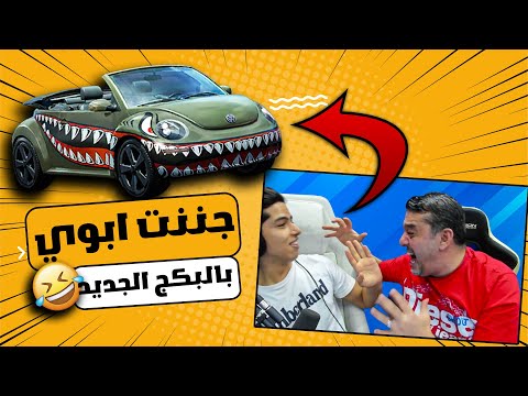 جننت ابوي بالبكج الجديد 😂🔥