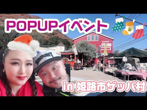 【POPUPイベント】姫路市ザッパ村★楽しすぎた２日間