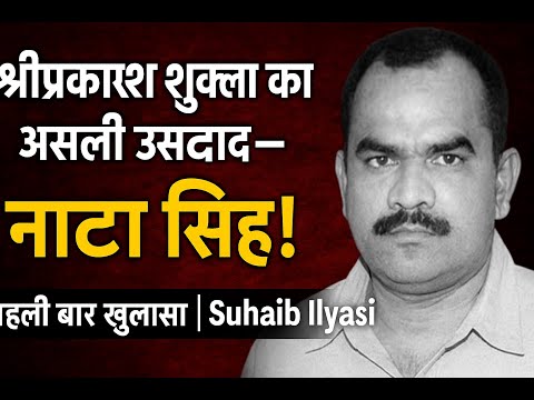 श्रीप्रकाश शुक्ला और नाटा सिंह के बीच का असली कनेक्शन I By Suhaib IIyasi I India's Most Wanted
