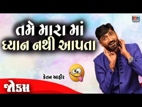 તમે મારા માં ધ્યાન નથી આપતા  | Ketan Ahir | Gujarati jokes new | Gujju Comedy Video