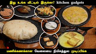 இது உங்க வீட்டில் இருக்கா? kitchen gadgets  மணிக்கணக்கான வேலையை நிமிசத்துல முடிப்பீங்க