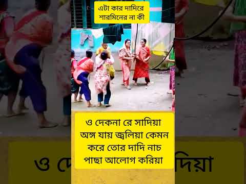 #bangladesh হাসবো না কান্না করবো বুঝতে পারছি না এটা শারমিনে দাদী শাশুড়ী না #foryou #funny #official