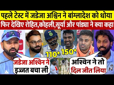 देखिए बांग्लादेश के खिलाफ Jadeja Ashwin के शतक ने रचा इतिहास  तो Rohit Kohli Surya ने कही खतरनाक बात