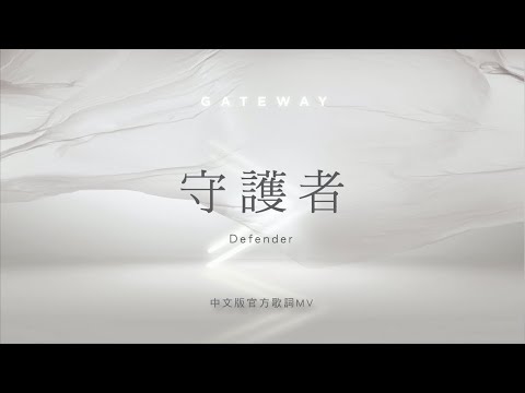 【守護者 / Defender】官方歌詞MV – Gateway Worship ft. 約書亞樂團、璽恩 SiEnVanessa