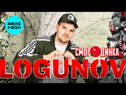 LOGUNOV - Смородинка (Official Video, 2024)