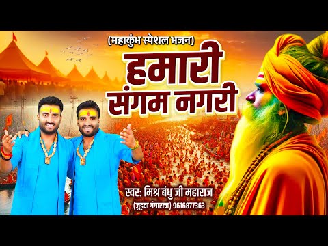 महाकुंभ स्पेशल भजन : महाकुंभ का है आयोजन - Mishra Bandhu Ji Maharaj - New Mahakumbh Bhajan 2025