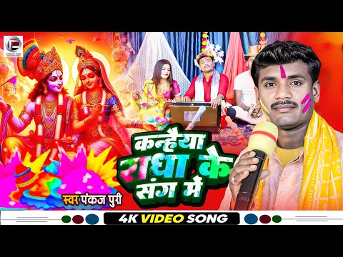 #Video #Pankaj Puri होली गीत 2025 कन्हैया राधा के संग मे #BrajkiHoli #पंकज पुरी का भक्ति होली