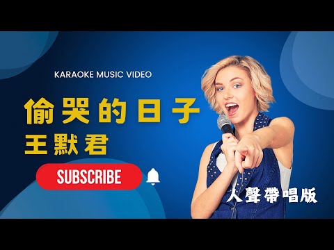 偷哭的日子 – 王默君 KTV人聲帶唱版(Karaoke Version)