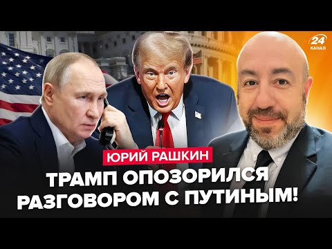 ⚡️РАШКИН: В Конгрессе УСТРОИЛИ БУНТ после ЗАЯВЛЕНИЯ Путина! Трампа РАЗНЕСЛИ обращением. США на ушах