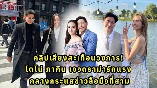 คลิปเสียงสะเทือนวงการ! โตโน่ ภาคิน เจอดราม่ารักแรง กลางกระแสข่าวลือมือที่สาม