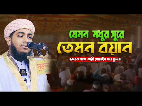 যেমন মধুর সুরে তেমন বয়ান || হজরত মাওঃ কারী শোয়াইব খান খুলনা || Bangla Waz 2025