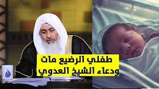 تبكي على طفلها الرضيع الذى مات فانظر رد الشيخ مصطفى العدوي عليها