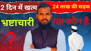 24 लाख से बनी हुई सड़क अब कनकारियों का ढेर बन गया है इसका जवाब कौन देगा