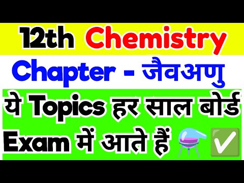 ✅👍Most Important Questions Class 12th Chemistry in Hindi for Board exams | जैव अणु Biomolecules