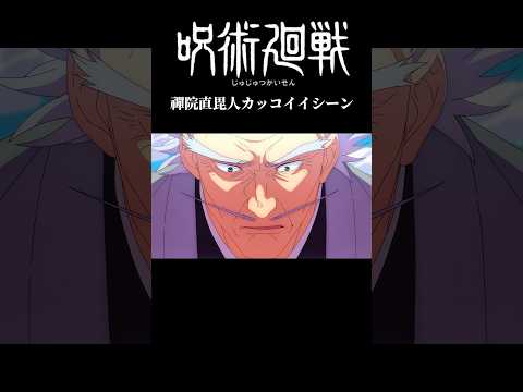 呪術廻戦禪院直毘人かっこいいシーン　#shorts#アニメ #呪術廻戦