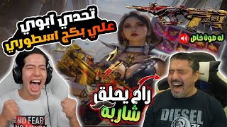تحديت ابوي على بكج سلاح اسطوري 🔥😱