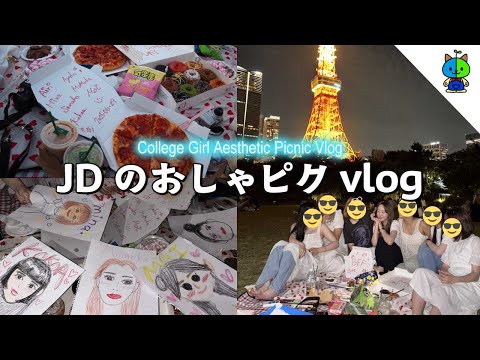 【vlog】女子大学生のおしゃピクが映え過ぎたので見て頂きたい🗼【MOMOLOG_257】