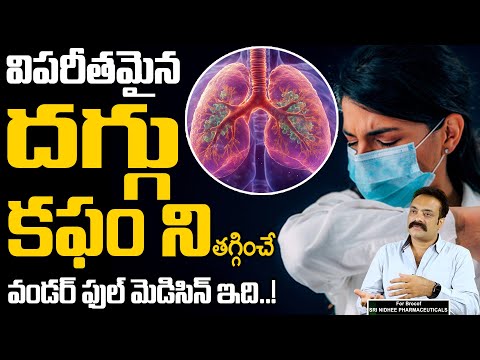 దగ్గు వెంటనే తగ్గాలంటే..| BROCOF | COUGH SYRUP | #cough #cold | Get Relief From Cough | SumanTv