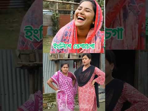 ইংলিশে ভেগাচেগা #shortsfeed #shorts #shortsvideo #comedyfilms #comedy