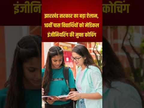 झारखंड सरकार का बड़ा ऐलान, 10वीं पास विद्यार्थियों को मेडिकल इंजीनियरिंग की मुफ्त कोचिंग। #jharkhand