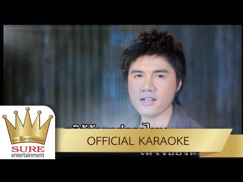 ตรงไหนก็ได้ในใจเธอ – ศักดา คำพิมูล [KARAOKE OFFICIAL]