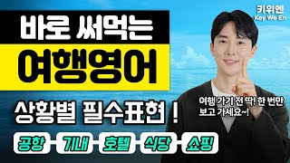 해외여행 영어 끝판왕. 이 영상 하나로 끝 (+100개 예문)