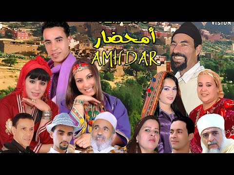 الفيلم الأمازيغي امحضار كامل ومترجم للعربية