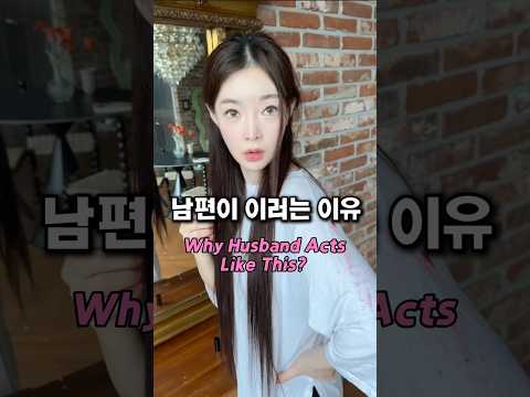 남편이 이러는 이유는?