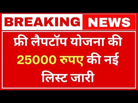 Free Laptop Yojana 2025 Form Apply || Free Silai machine Yojana 2025 || Sc st obc yojana Form 2025