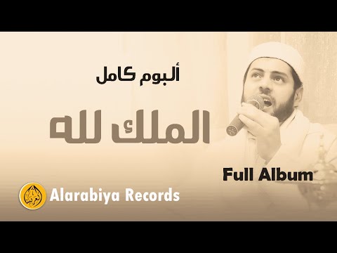 Alarabiya Records – Almolko Lilah (Full Album) |محمد زين - ألبوم "الملك لله" كاملا