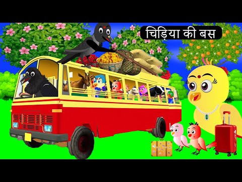 चिड़िया की बस | Episode Rano |Chidiya Wala Cartoon |Tuni Acchi Cartoon | Chichu TV Birds