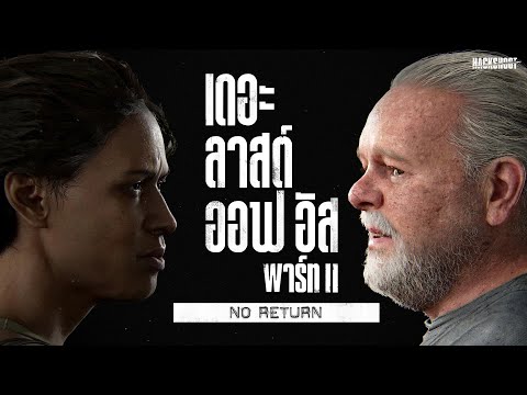 มาร์ลีน ความยากระดับสมจริง The Last of Us Part II: No Return
