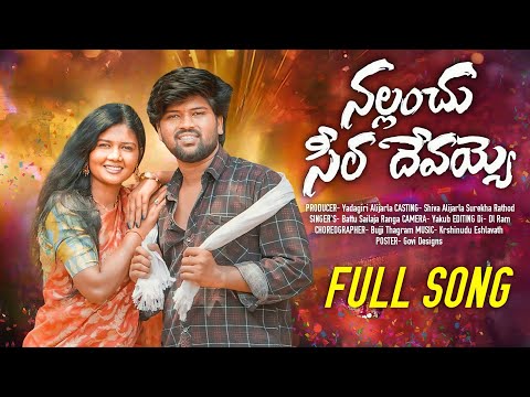 NALLANCHU CHEERADEVAYYO FULL SONG NEW FOLK SONG #BATTUSAILAJA #RANGASINGER #BANJARAVIDEOS