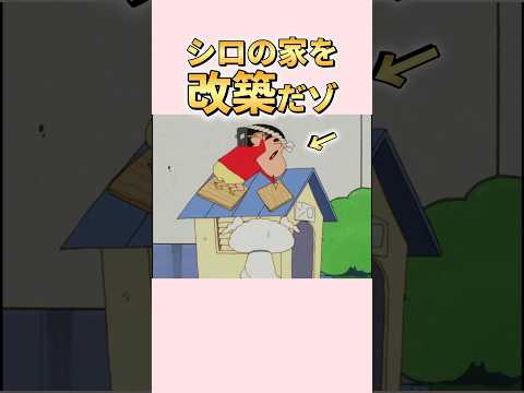 DIYに目覚めたしんのすけ🎒🔨#クレヨンしんちゃん #アニメ #ぶりクレ #shorts