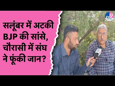 Salumbar और Chorasi पर संघ की कवायद का दिखेगा असर?