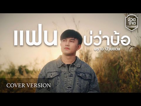 แฟนบ่ว่าบ้อบราวป้ายแดง【COVERVERSION】original:มนต์แคนแก่นคูณ