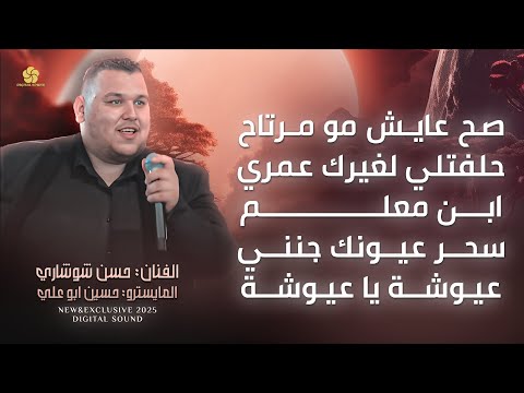 صح عايش مو مرتاح - ابن معلم - سحر عيونك جنني - اندهلي الغوالي - عيوشة يا عيوشة || حسن شوشاري 2025