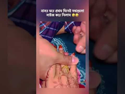 বাসর ঘরে প্রথম দিনেই নখগুলো সাইজ করে নিলাম 🤣🤣 #funny #shortsviral #shortvideo #shortsfeed