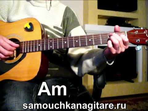Леонид Телешев_Я шел к тебе Em (кавер) Аккорды, Разбор песни на гитаре