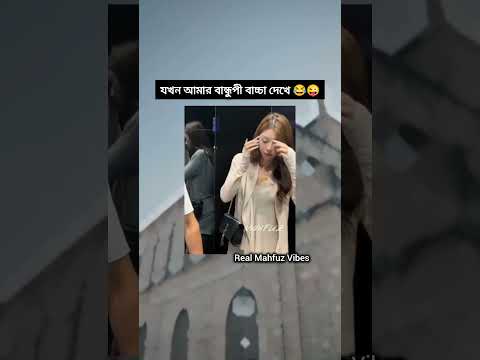 যখন আমার বান্ধবী বাচ্চা দেখে 😂😝 | Real Mahfuz Vibes