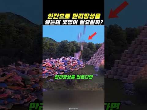 인간으로 만리장성을 쌓을수 있을까?