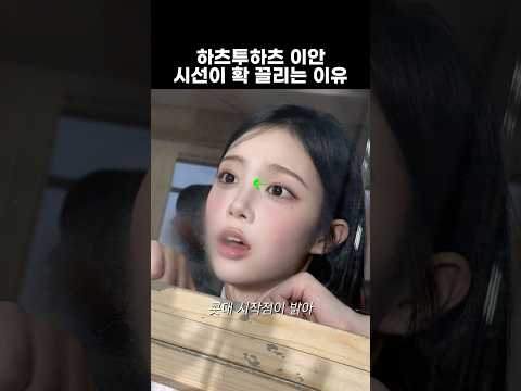 하츠투하츠 이안 화사한 메이크업 팁